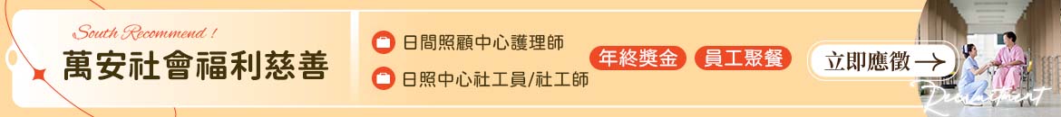 萬安社會福利慈善事業人才招募