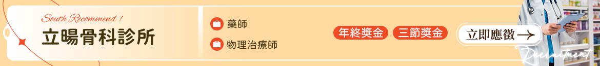 立暘骨科診所人才招募