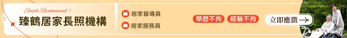 臻鶴居家長照機構人才招募