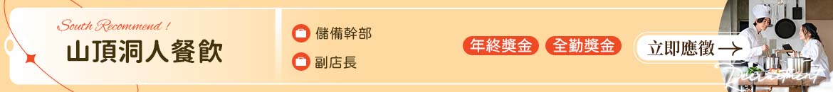 山頂洞人餐飲人才招募