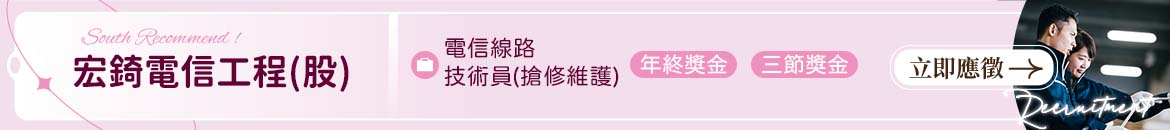 宏錡電信工程(股)人才招募