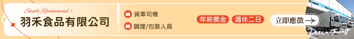 羽禾食品有限公司人才招募