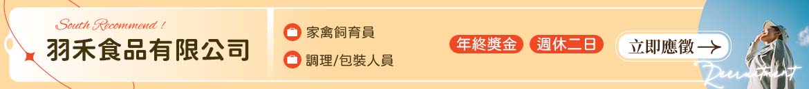 羽禾食品有限公司人才招募