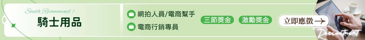 騎士用品人才招募