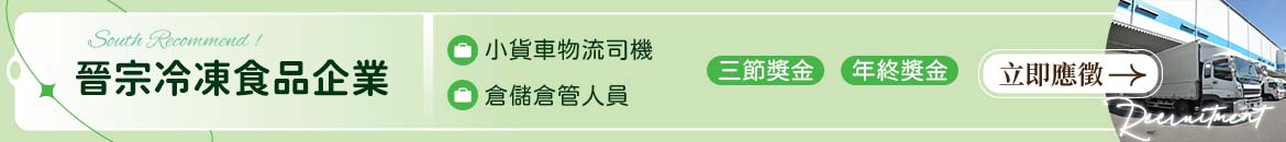 晉宗冷凍食品企業人才招募