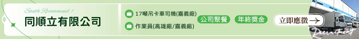 同順立有限公司人才招募