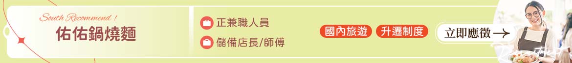 佑佑鍋燒麵人才招募