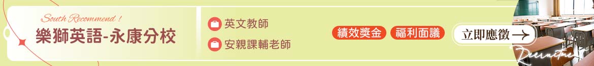 樂獅英語-永康分校人才招募
