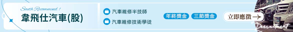 韋飛仕汽車(股)人才招募