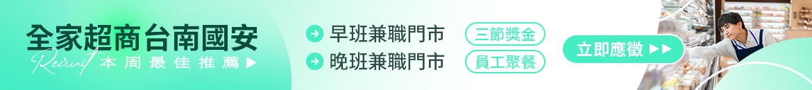 全家便利商店(台南國安)人才招募