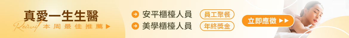 真愛一生生醫人才招募