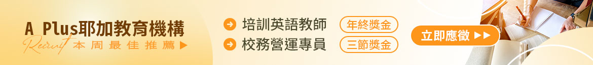 A Plus耶加教育機構人才招募