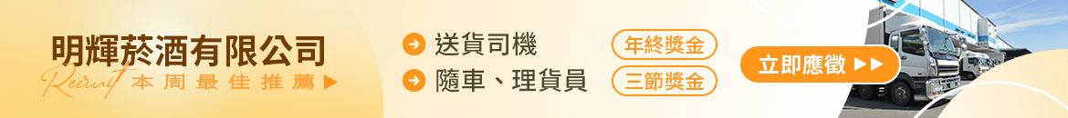 明輝菸酒有限公司人才招募