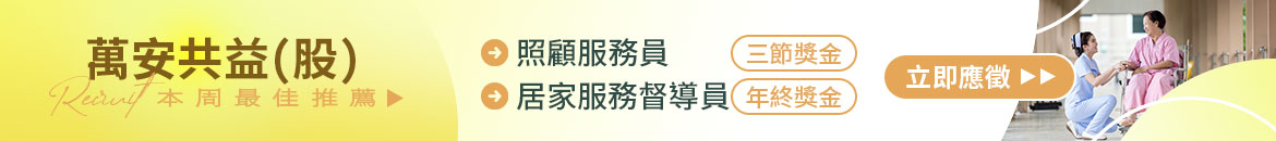 萬安共益(股)人才招募