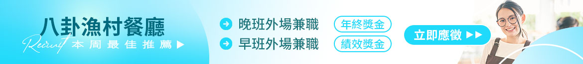 八卦漁村餐廳人才招募