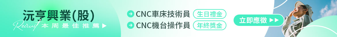 沅亨興業(股)人才招募
