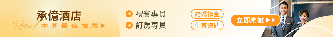 承億酒店人才招募