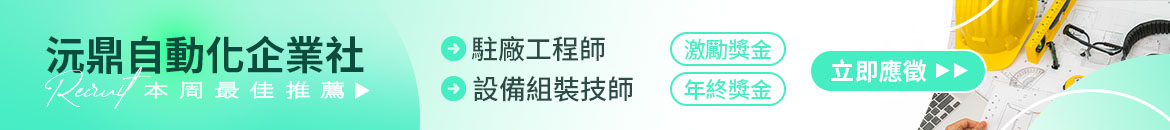 沅鼎自動化企業社人才招募