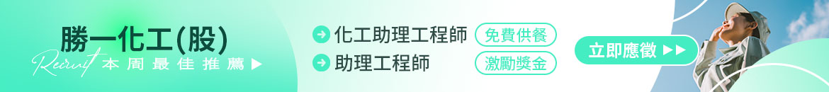 勝一化工股份有限公司人才招募