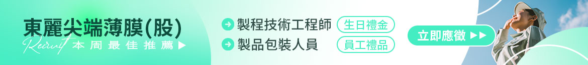 東麗尖端薄膜(股)人才招募
