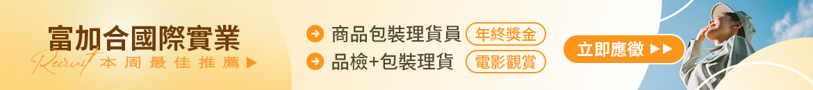 富加合國際實業人才招募