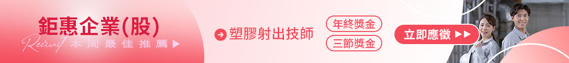 鉅惠企業(股)人才招募