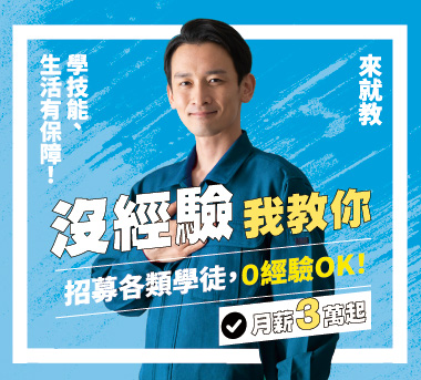 徵學徒，沒經驗我教你！