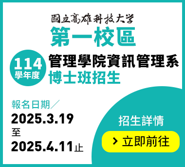 高科大114學年度資管系博士班招生