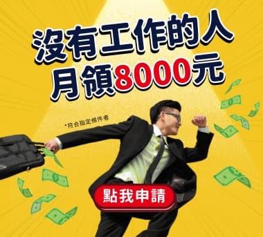 沒有工作的人，月領8000！立即申請