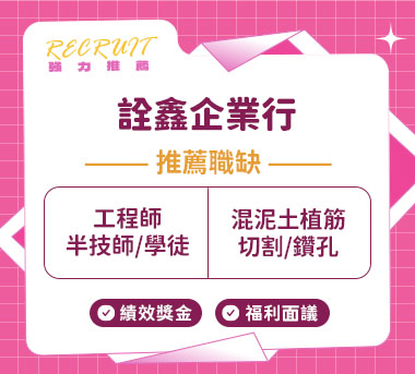 詮鑫企業行人才招募