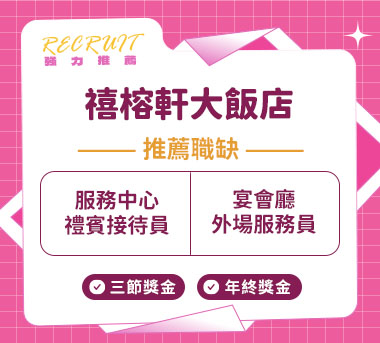 禧榕軒大飯店人才招募