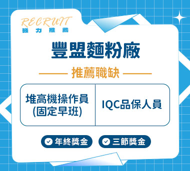 豐盟麵粉廠人才招募