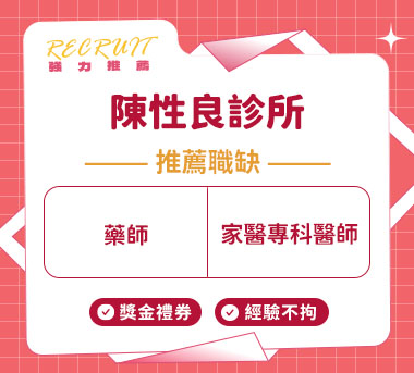 陳性良診所人才招募