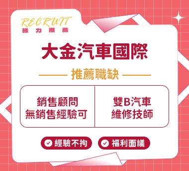 大金汽車國際人才招募
