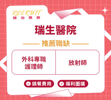 瑞生醫院人才招募