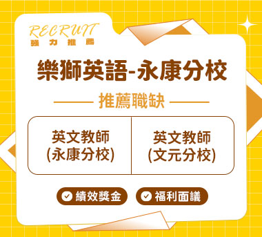 樂獅英語-永康分校人才招募