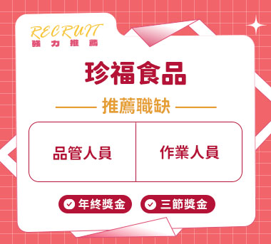 珍福食品人才招募