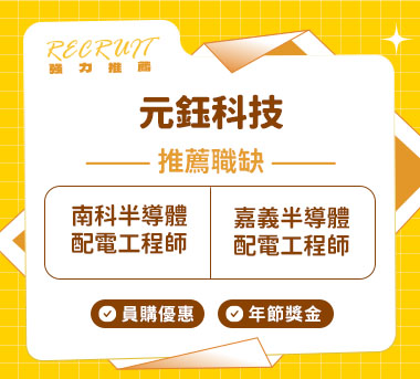 元鈺科技人才招募
