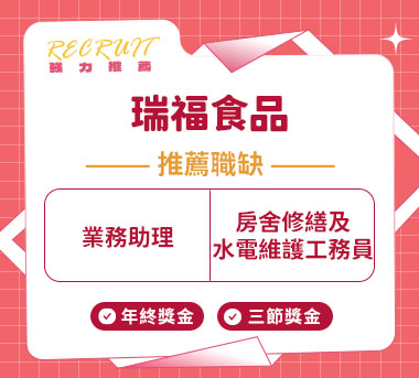 瑞福食品人才招募