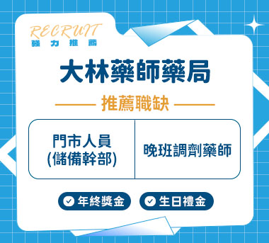 大林藥師藥局人才招募