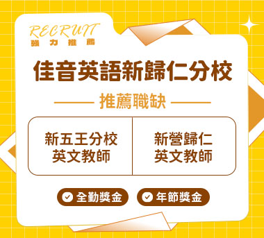 佳音英語新歸仁分校人才招募