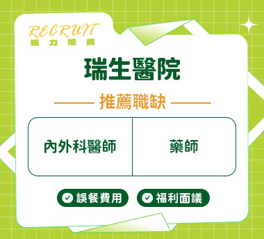 瑞生醫院人才招募