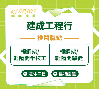 建成工程行人才招募