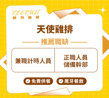 天使雞排人才招募