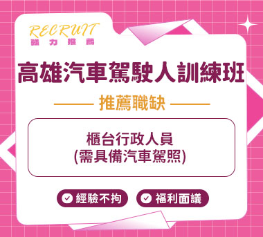 高雄汽車駕駛人訓練班人才招募