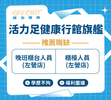 活力足有限公司人才招募