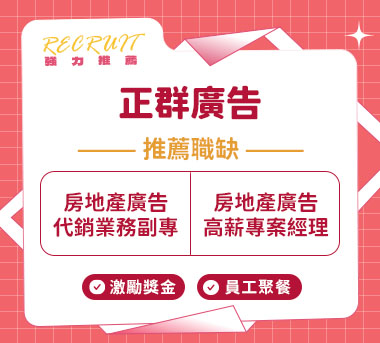 正群廣告人才招募