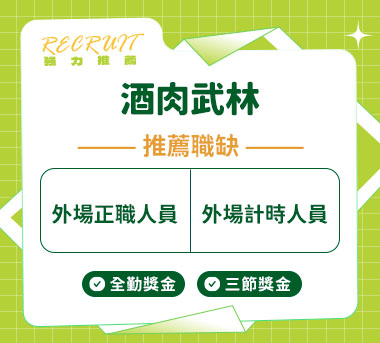 酒肉武林人才招募