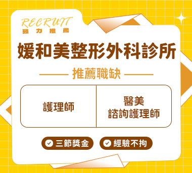 媛和美整形外科診所人才招募