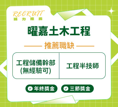 曜嘉土木工程有限公司人才招募